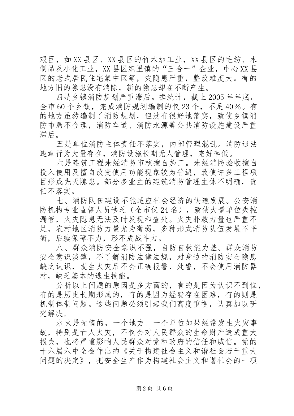 全市火灾隐患普查整治会讲话发言_第2页