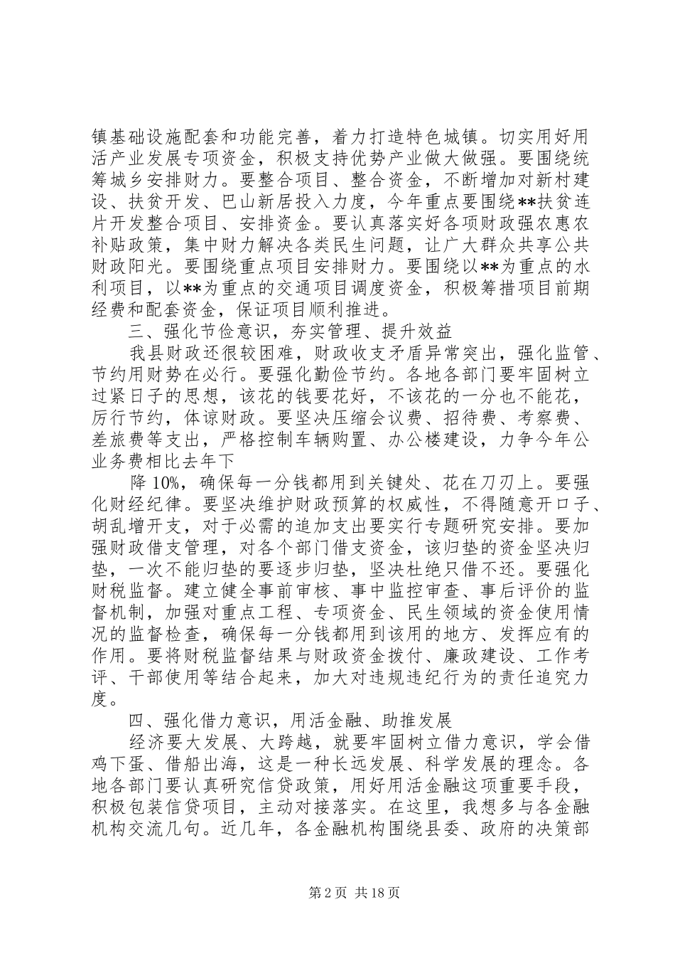 在全县财税金融工作会上的讲话发言_1_第2页