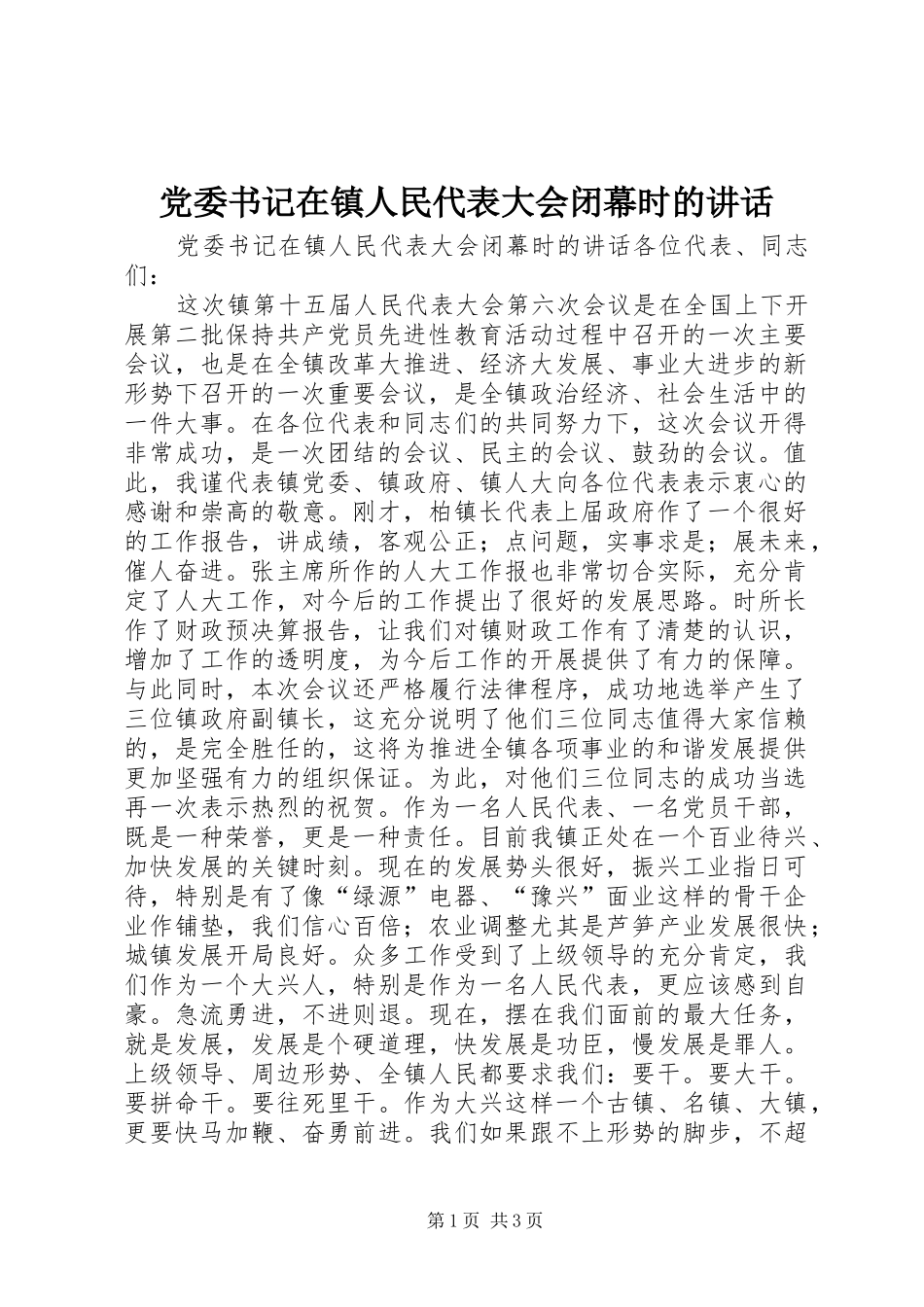 党委书记在镇人民代表大会闭幕时的讲话发言_第1页