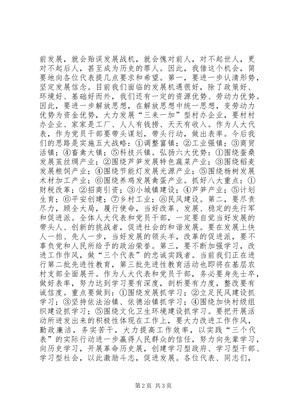 党委书记在镇人民代表大会闭幕时的讲话发言_第2页