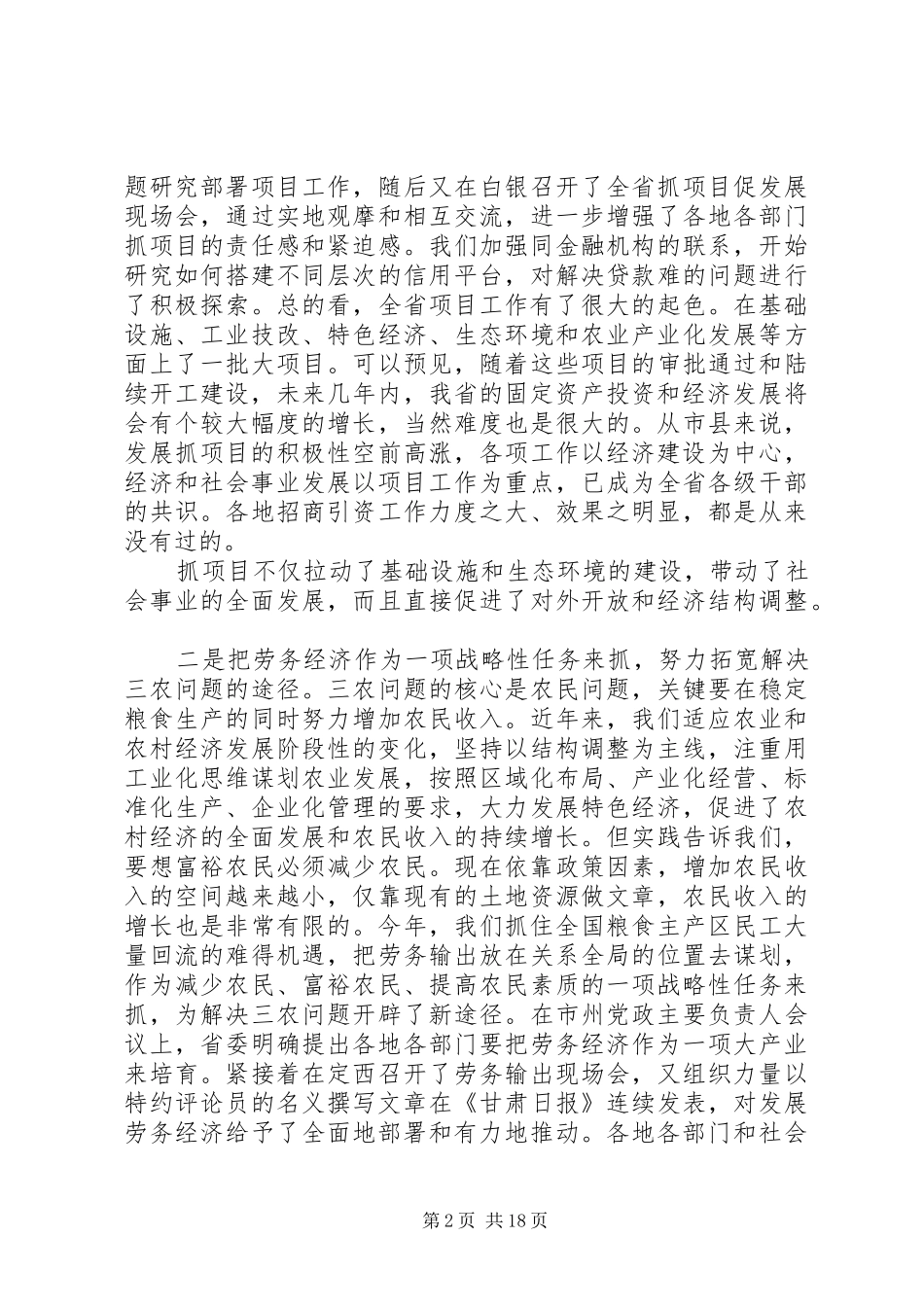 省委全委会议讲话发言_第2页