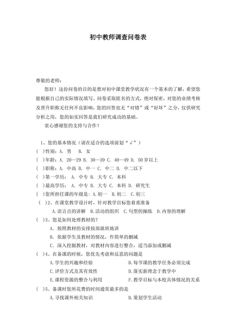 教师调查问卷表 (2)_第1页