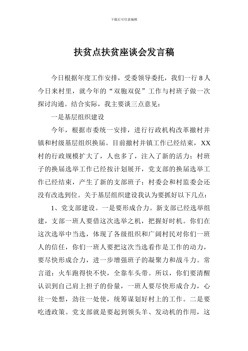 扶贫点扶贫座谈会发言稿_第1页