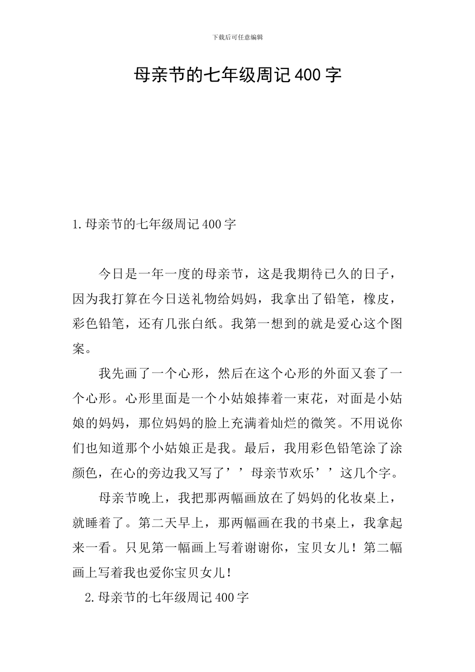 母亲节的七年级周记400字_第1页