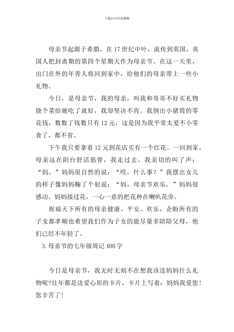 母亲节的七年级周记400字_第2页