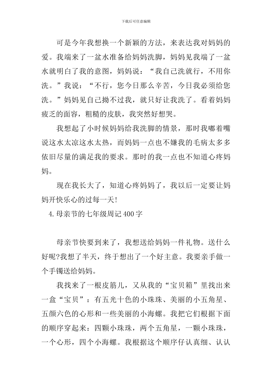 母亲节的七年级周记400字_第3页