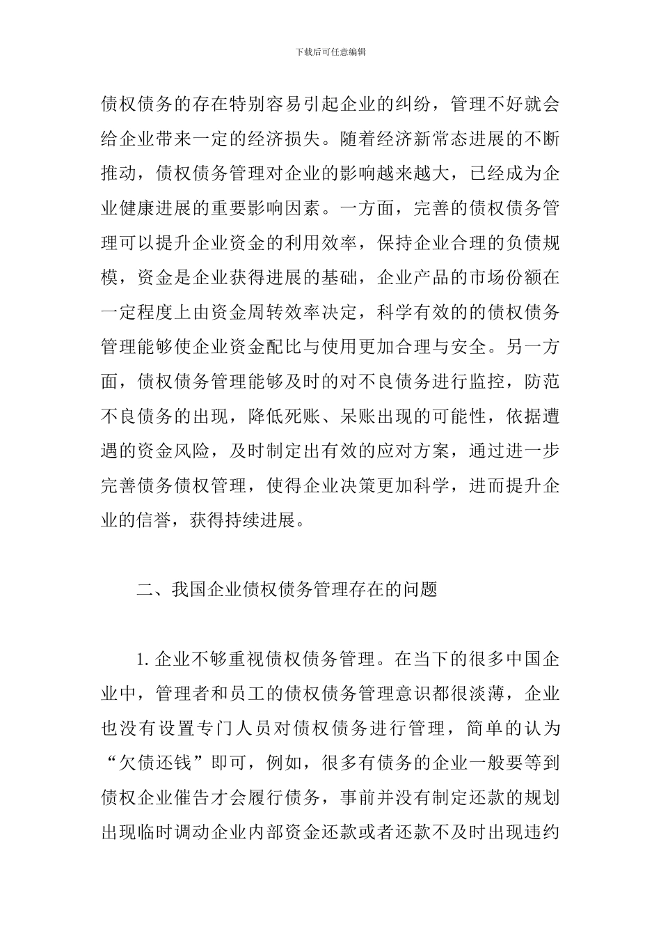 完善企业债权债务管理对策_第2页