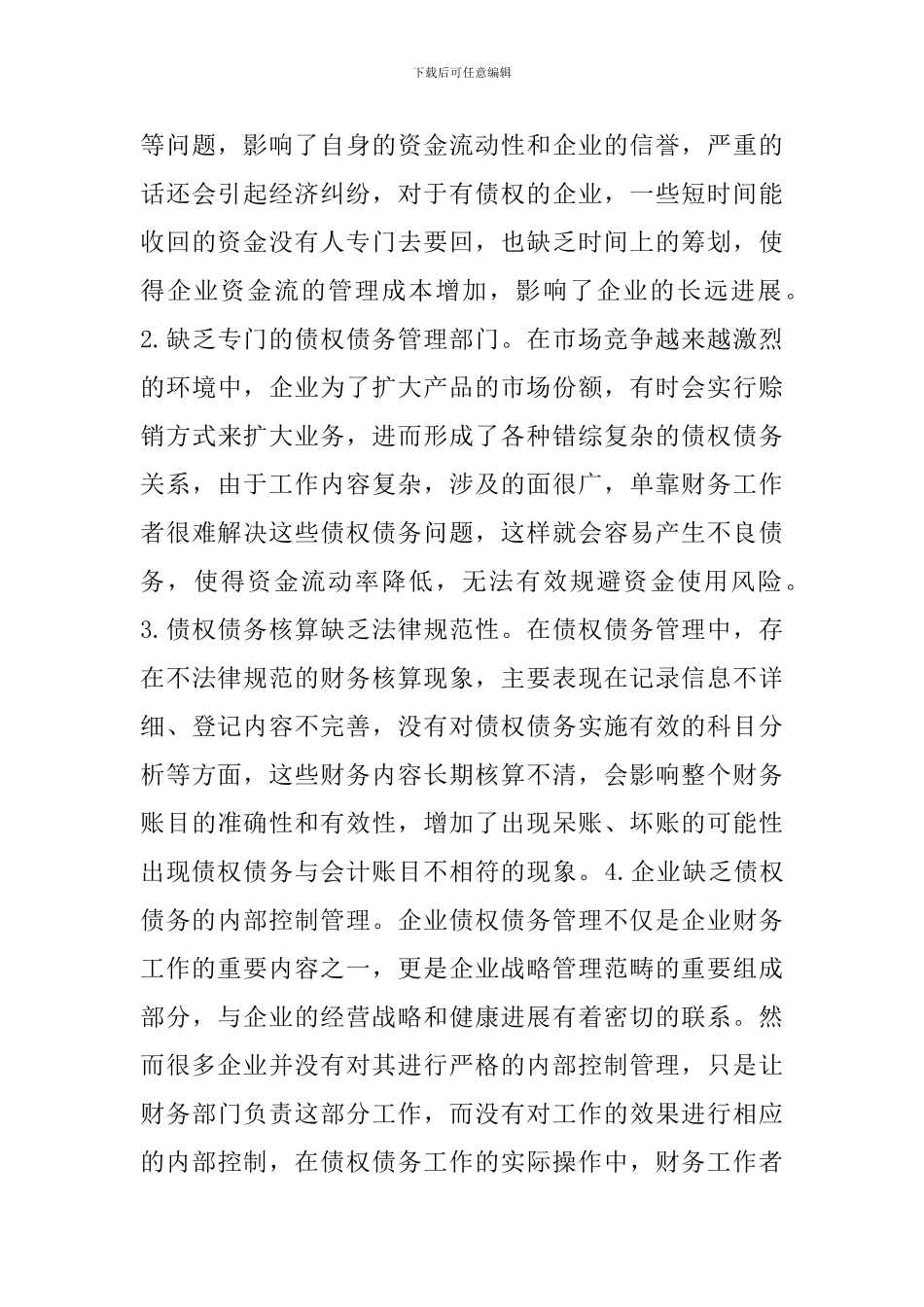 完善企业债权债务管理对策_第3页