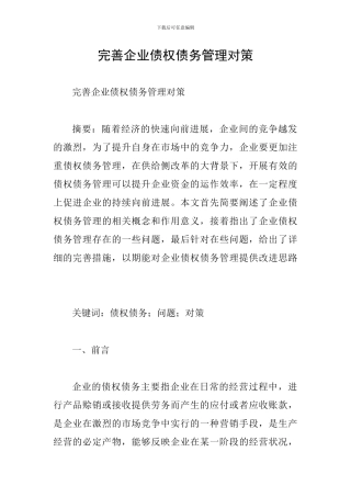完善企业债权债务管理对策