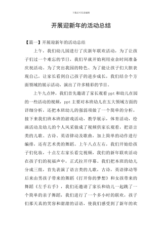 开展迎新年的活动总结