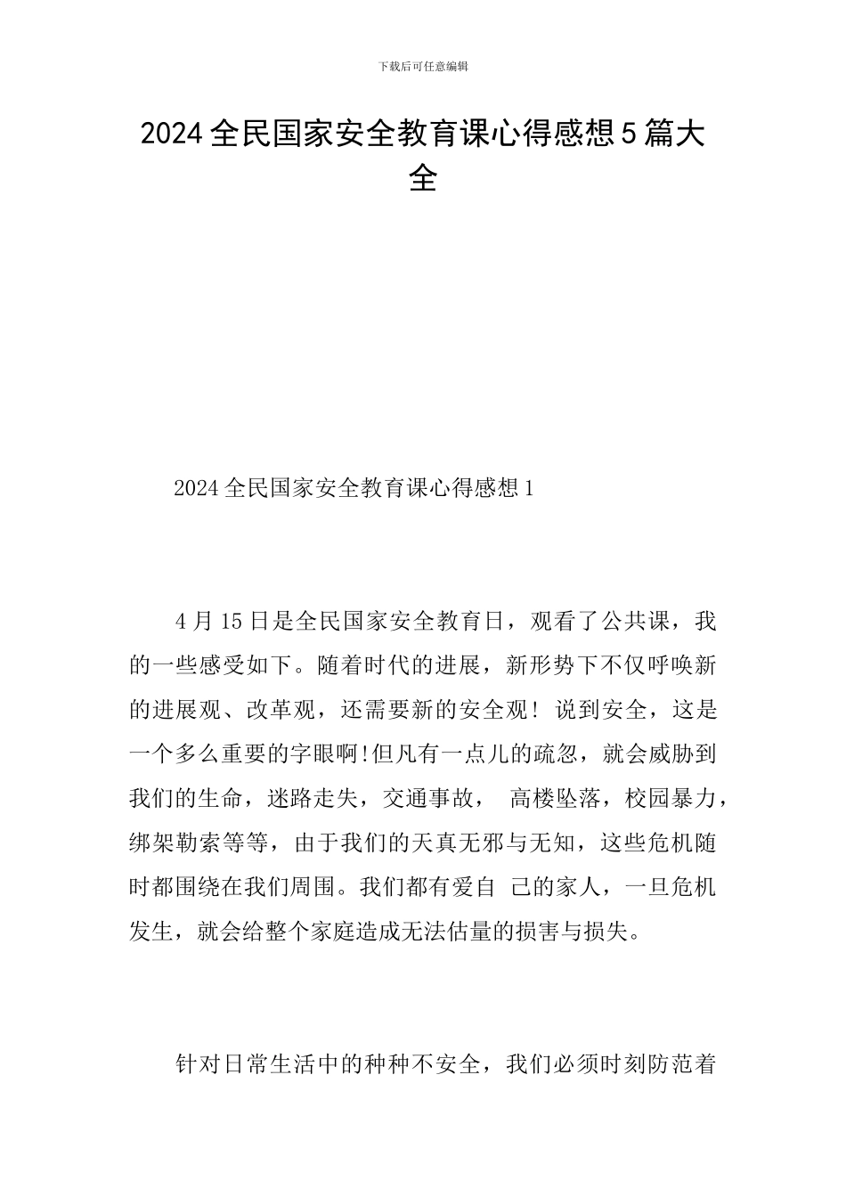 2024全民国家安全教育课心得感想5篇大全_第1页