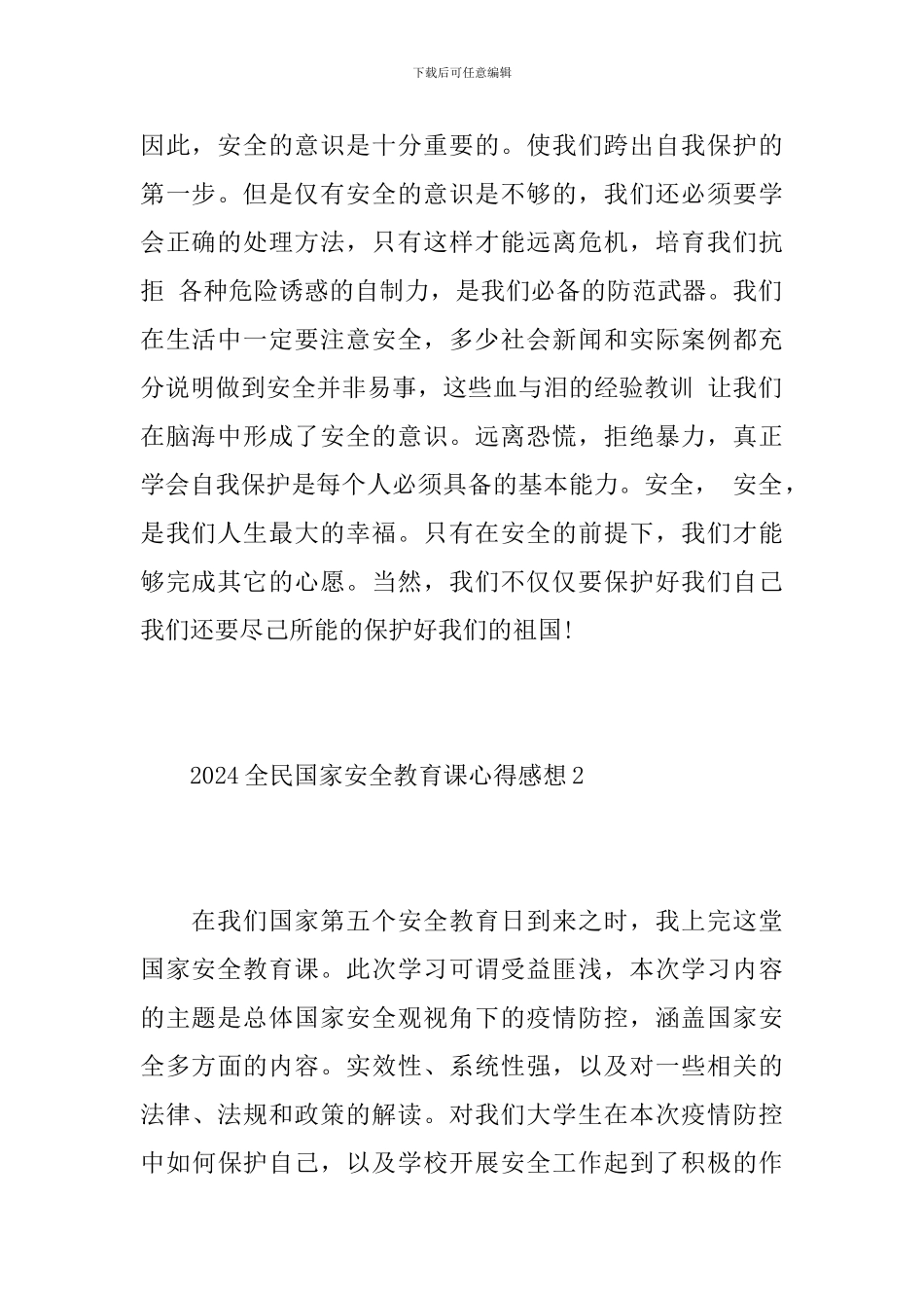 2024全民国家安全教育课心得感想5篇大全_第2页