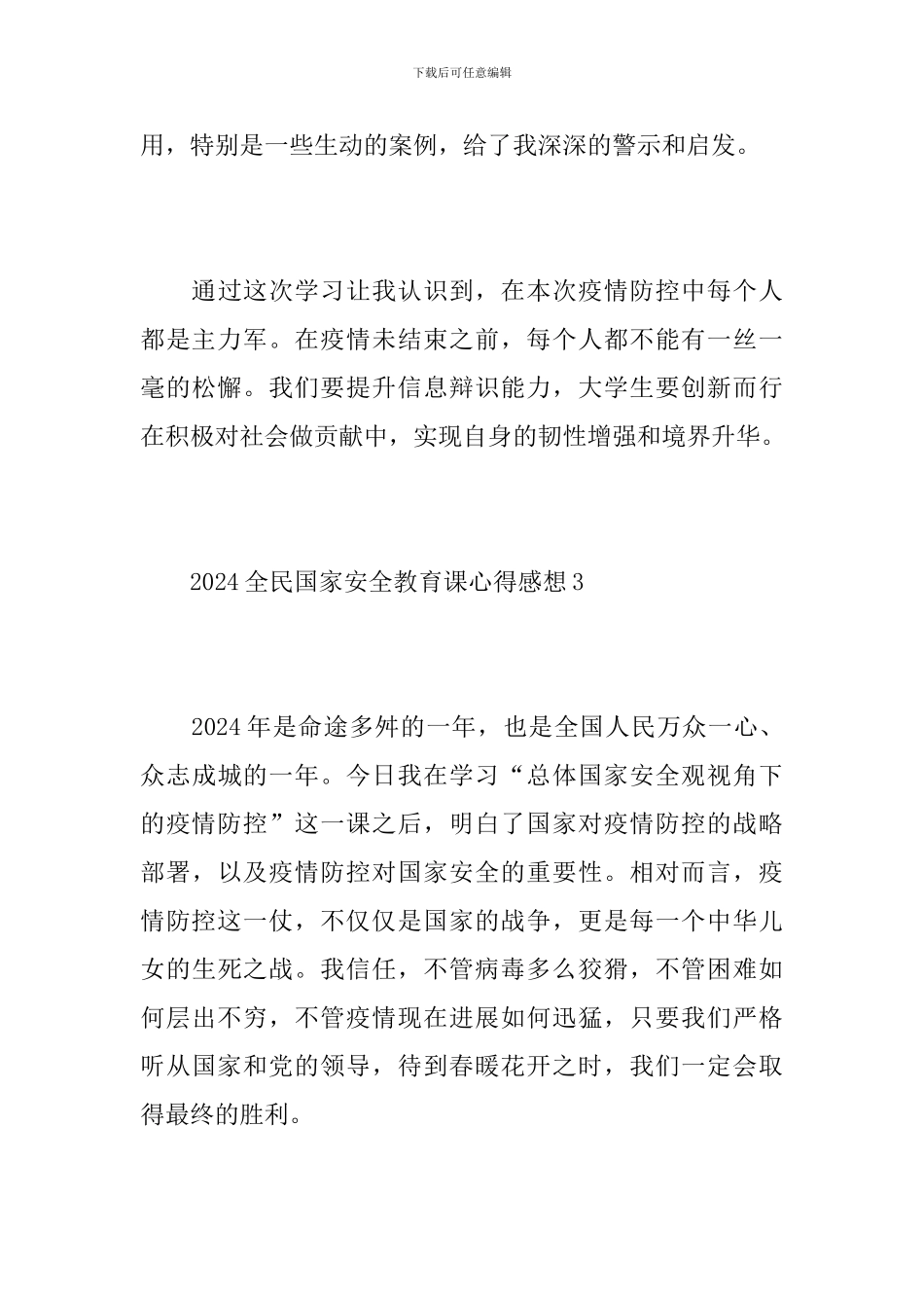 2024全民国家安全教育课心得感想5篇大全_第3页