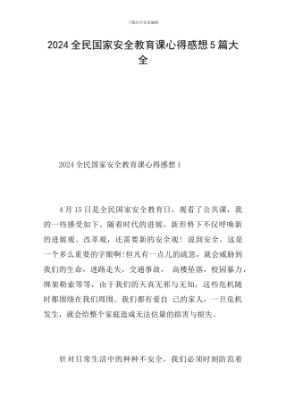 2024全民国家安全教育课心得感想5篇大全