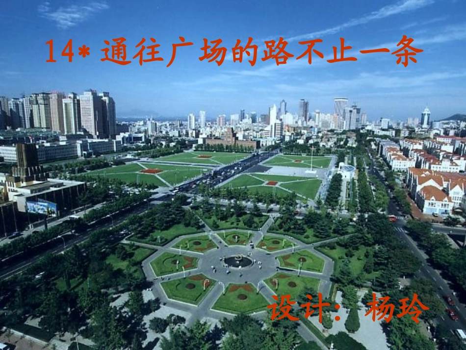 小学语文五年级第九册《通往广场的路不止一条》课件_第1页