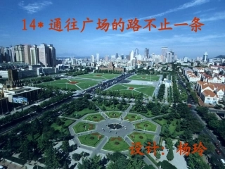 小学语文五年级第九册《通往广场的路不止一条》课件