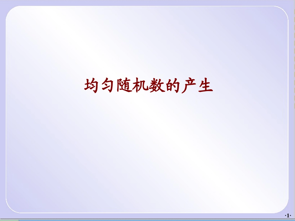 均匀随机数的产生_第1页