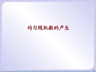 均匀随机数的产生