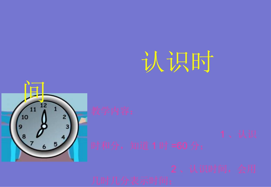 《认识时间-几点几分》PPT课件_第1页