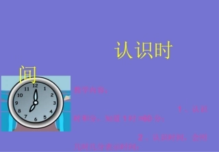 《认识时间-几点几分》PPT课件