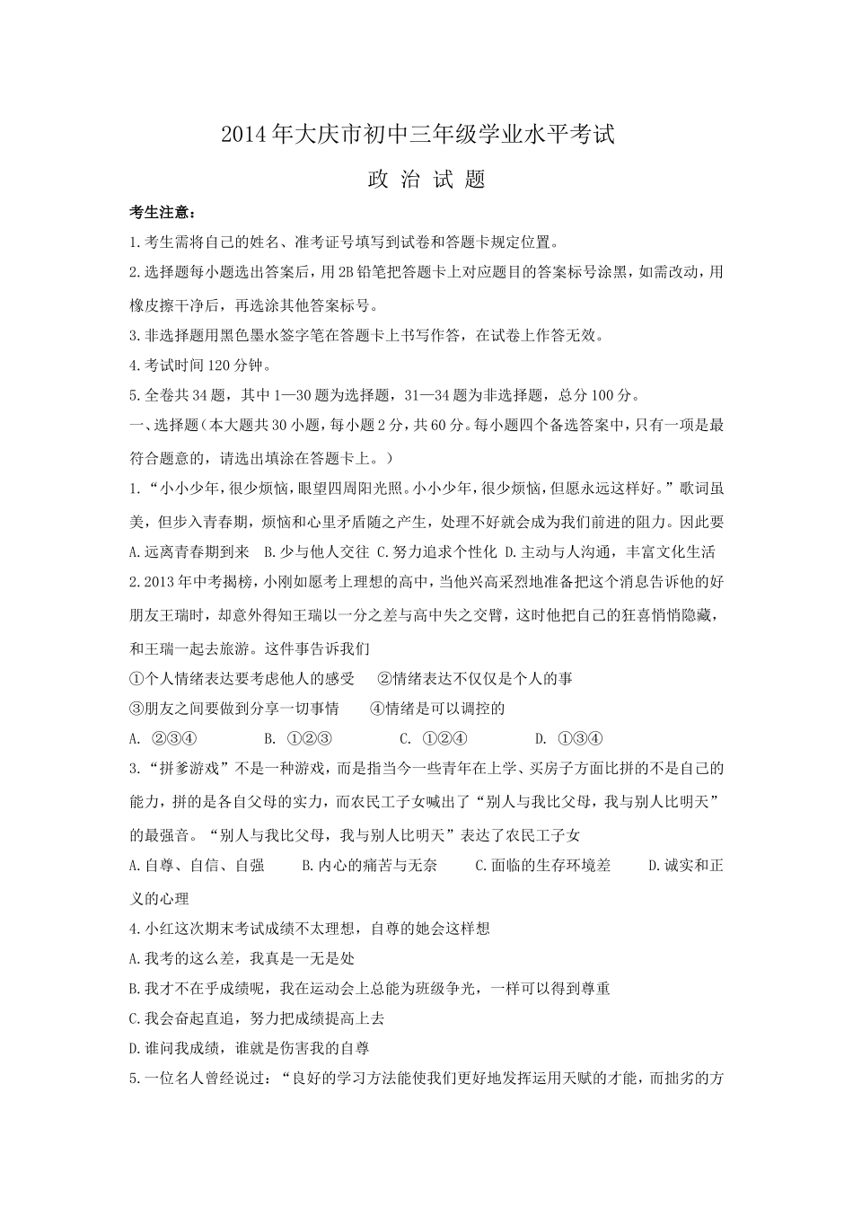 2014年大庆市初中三年级学业水平考试_第1页