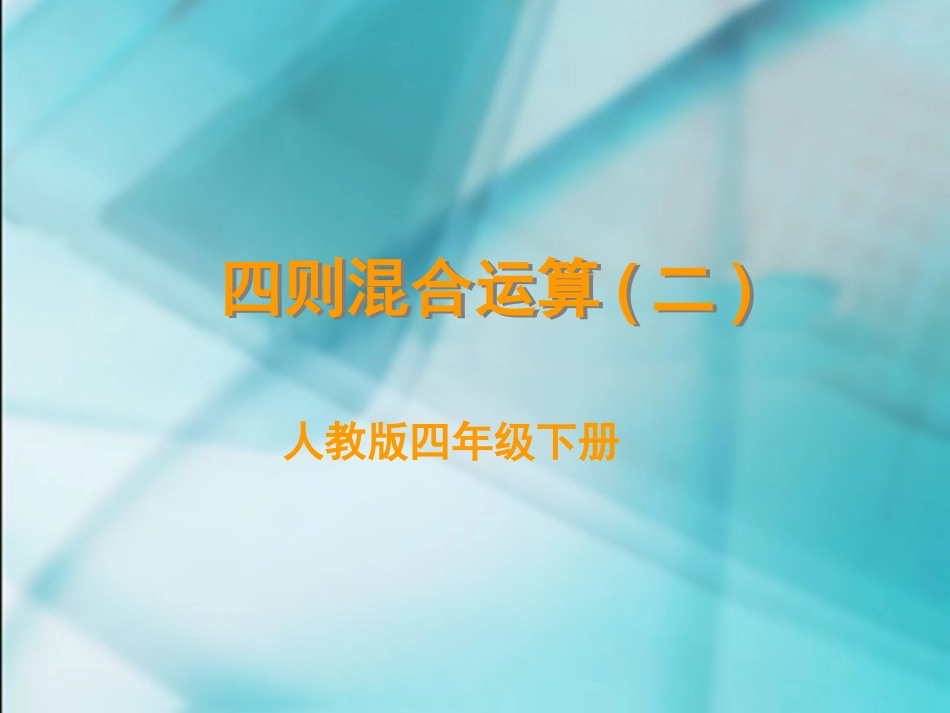 四则运算例例_第1页