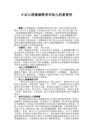 小议心理健康教育对幼儿的重要性