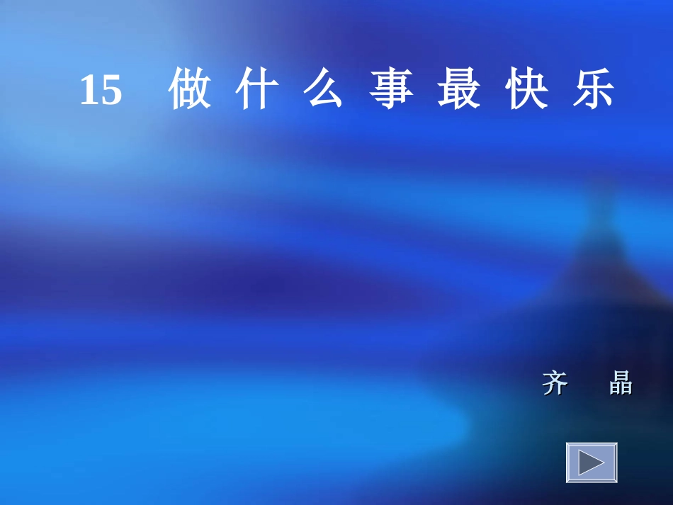 做什么事最快乐dfz_第1页