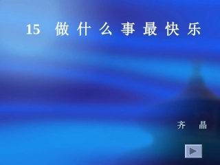 做什么事最快乐dfz