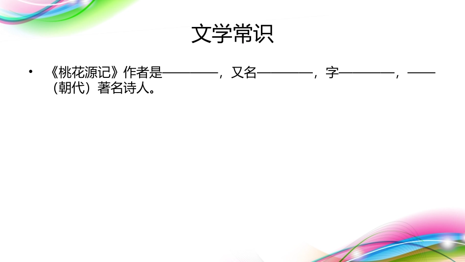 桃花源记复习(1)_第2页