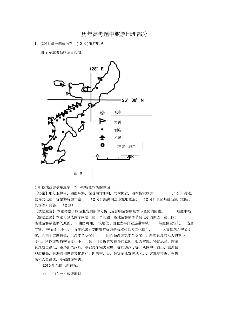历年高考题中旅游地理部分_第1页