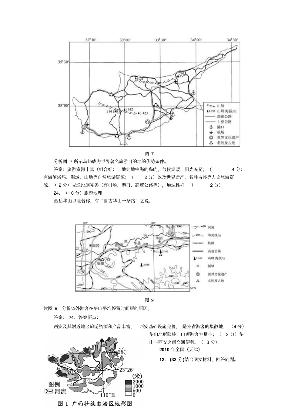 历年高考题中旅游地理部分_第2页