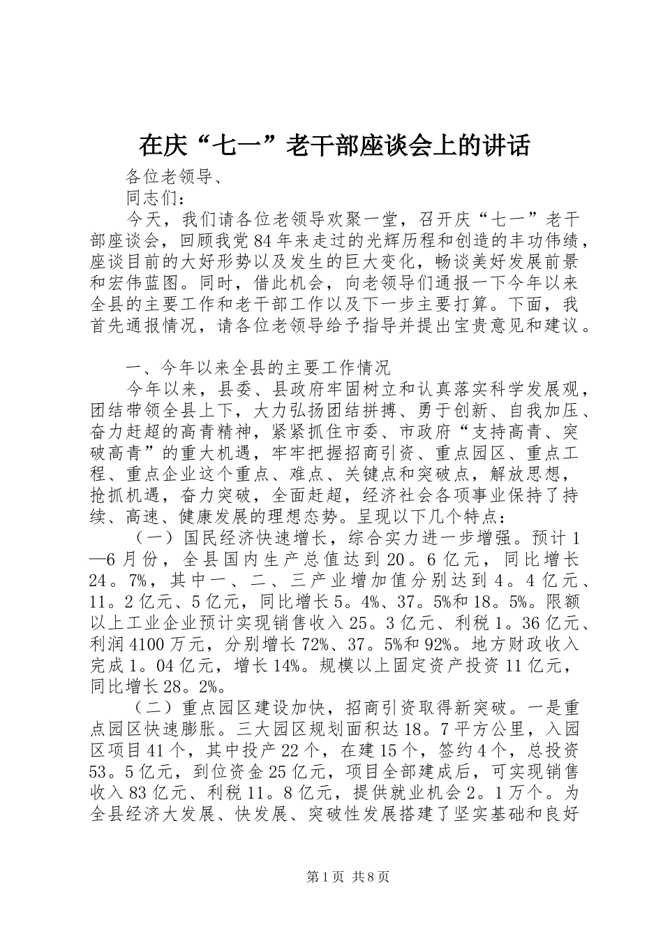在庆“七一”老干部座谈会上的讲话发言_1_第1页