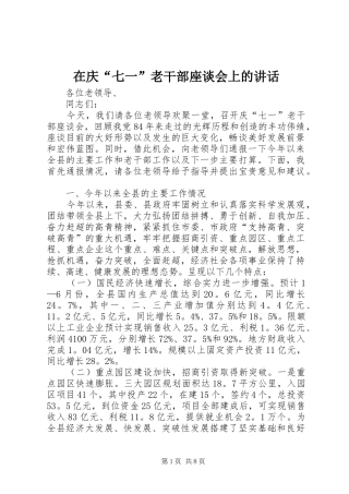 在庆“七一”老干部座谈会上的讲话发言_1