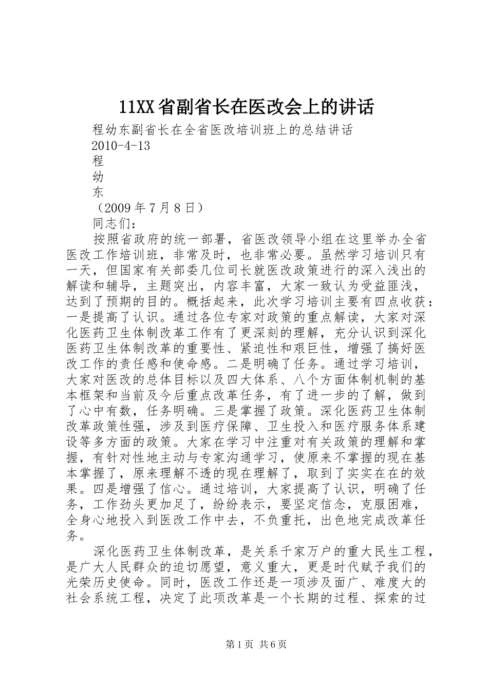 11XX省副省长在医改会上的讲话发言_第1页
