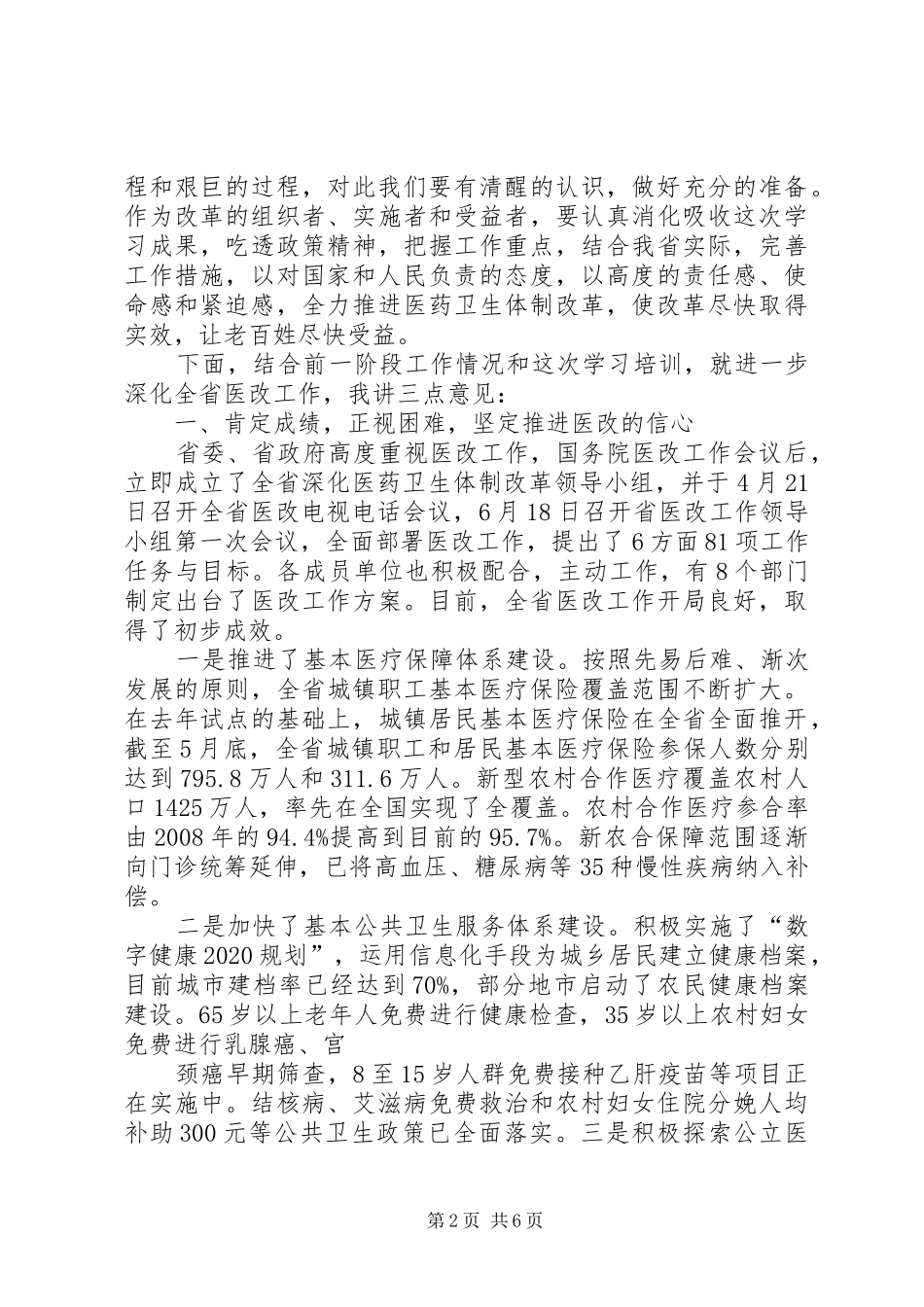 11XX省副省长在医改会上的讲话发言_第2页