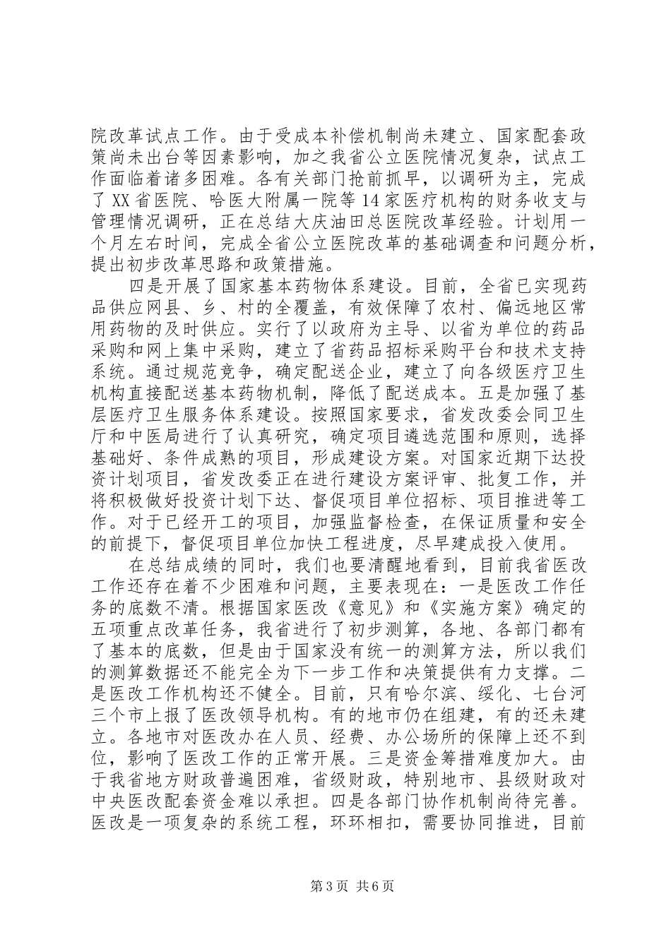 11XX省副省长在医改会上的讲话发言_第3页