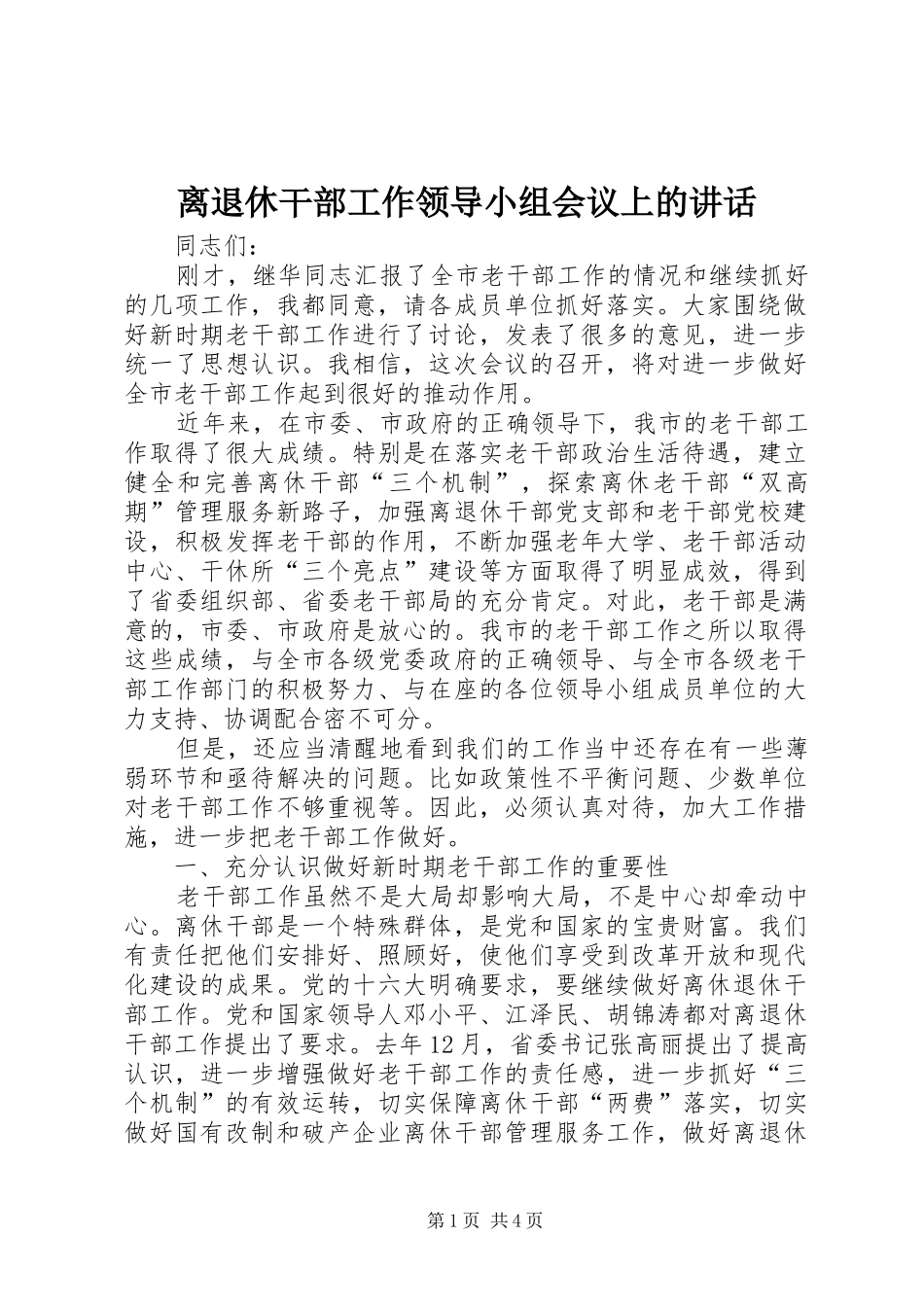 离退休干部工作领导小组会议上的讲话发言_第1页