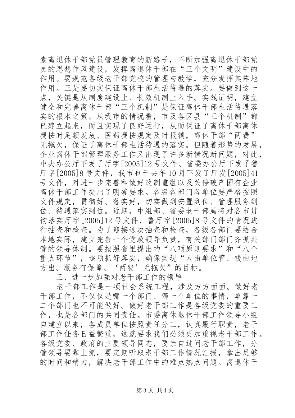 离退休干部工作领导小组会议上的讲话发言_第3页