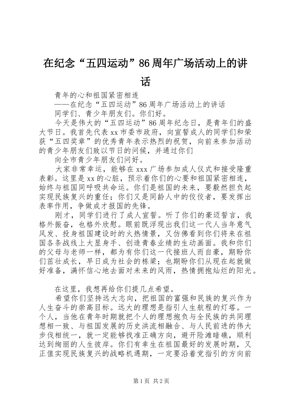 在纪念“五四运动”86周年广场活动上的讲话发言_第1页