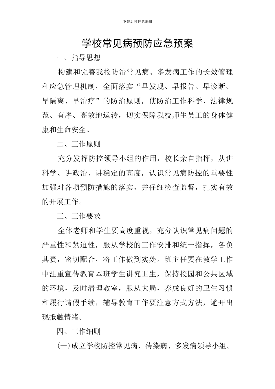 学校常见病预防应急预案_第1页