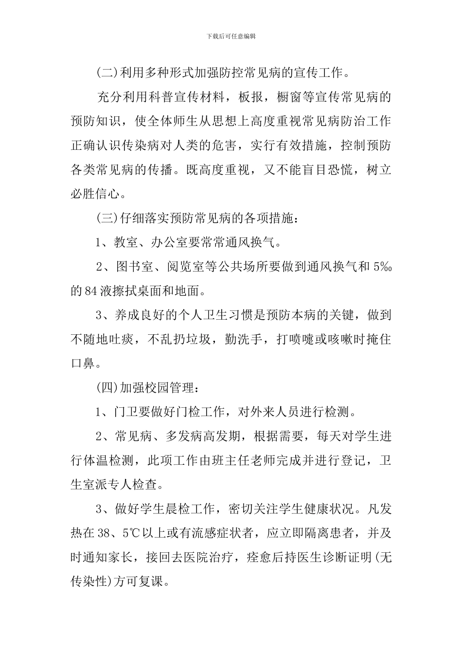 学校常见病预防应急预案_第2页