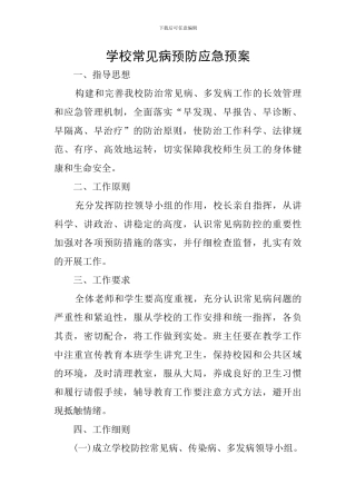 学校常见病预防应急预案