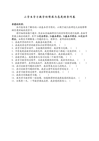 小学生学习数学的情感与态度调查问卷 (2)