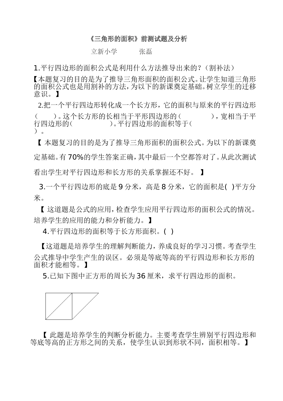 《三角形的面积》前测试题及分析张磊MicrosoftWord文档(3)_第1页