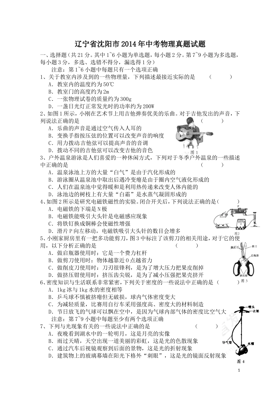 2014沈阳物理中考题_第1页