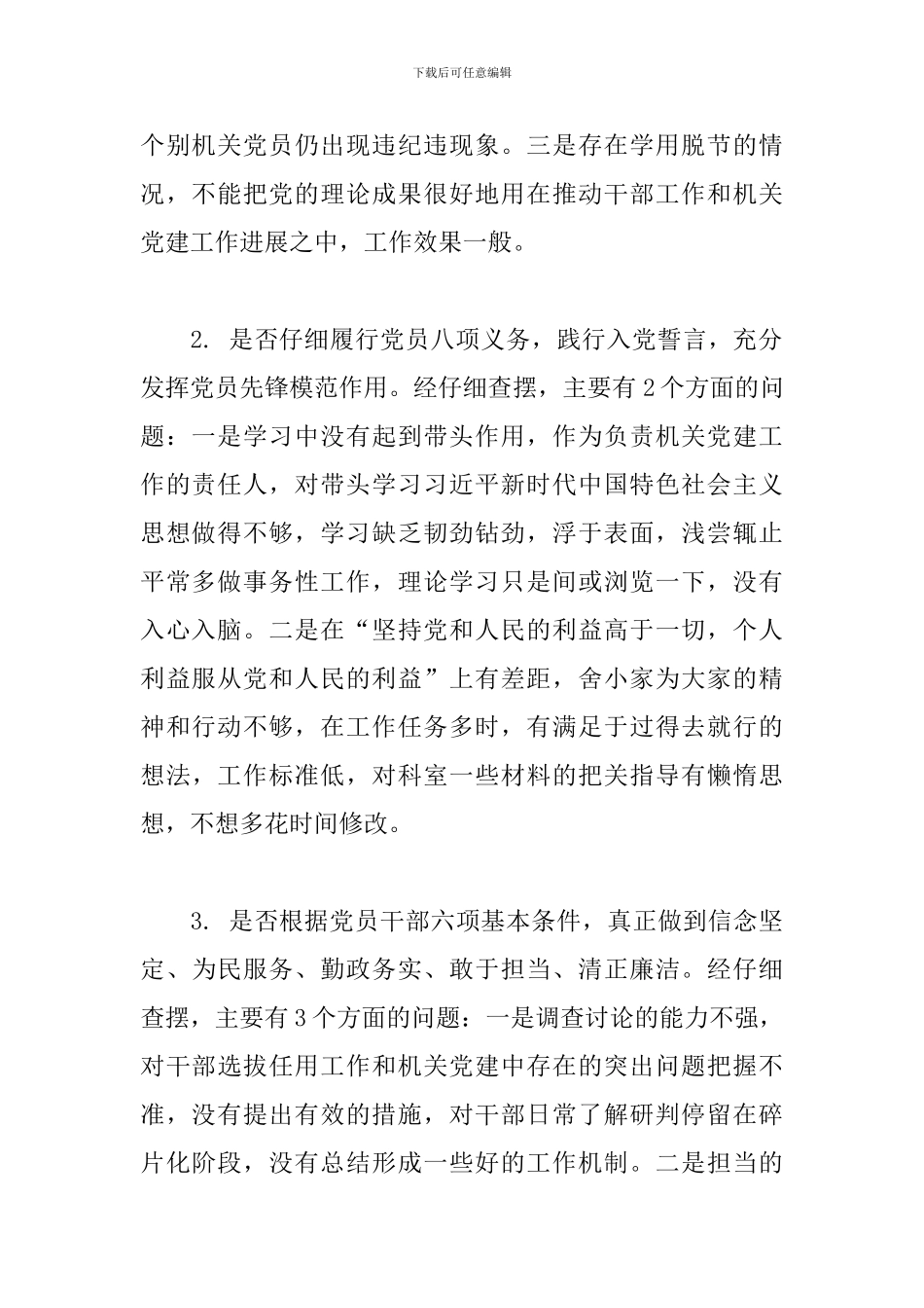 对照党章党规找差距个人检视材料_第2页