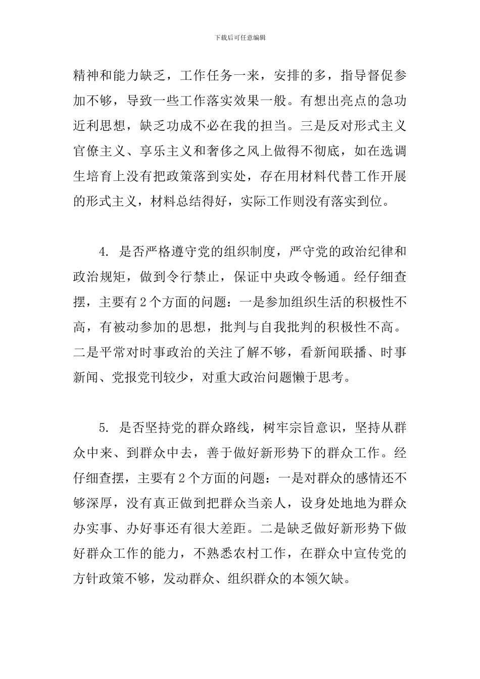 对照党章党规找差距个人检视材料_第3页