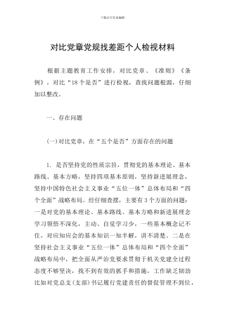 对照党章党规找差距个人检视材料
