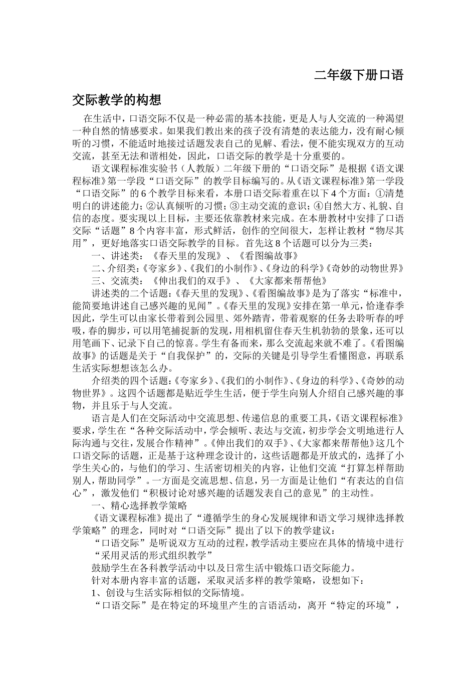 二年级下册口语交际教学的构想_第1页